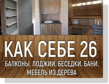 Как себе 26. Балконы, лоджии, беседки из дерева. Корпусная мебель, мебель из дерева.  Изготовление мебели.